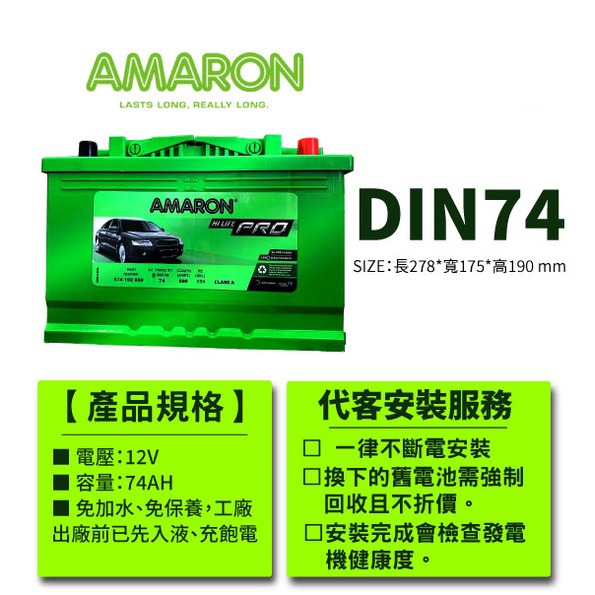 AMARON 愛馬龍 DIN74 74AH 銀合金汽車電瓶 電池 T4 elantra saab Octava-細節圖2