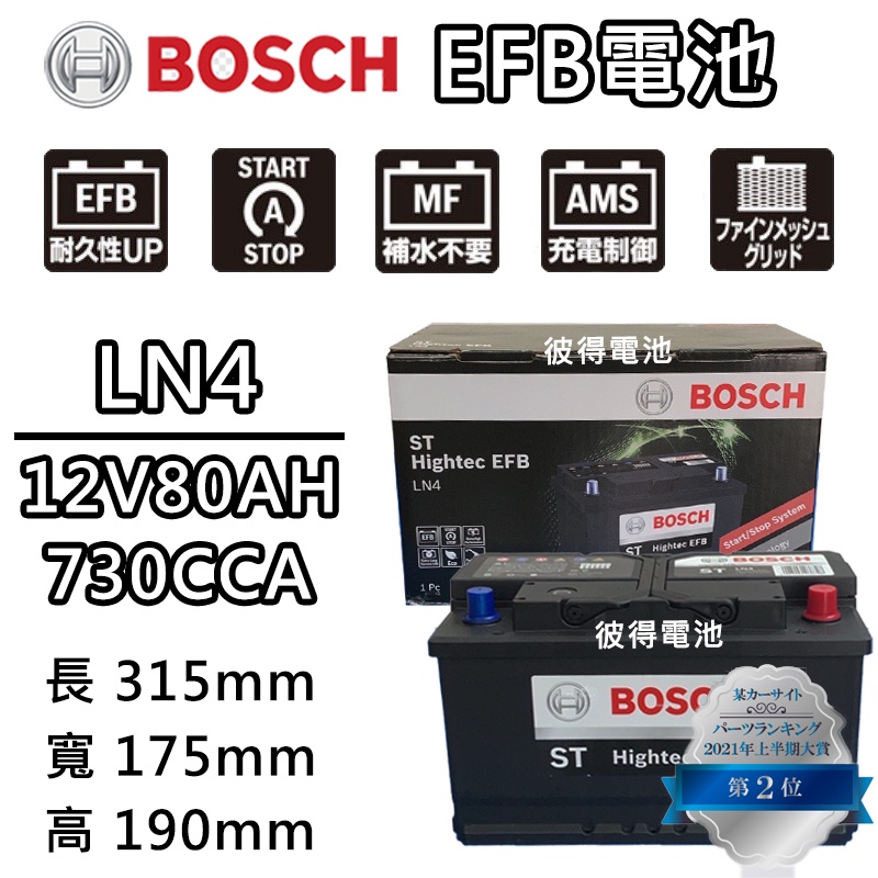 德國BOSCH博世 LN4 EFB 80AH 汽車電瓶 怠速熄火 油電車電池 賓士BENZ W204 S204