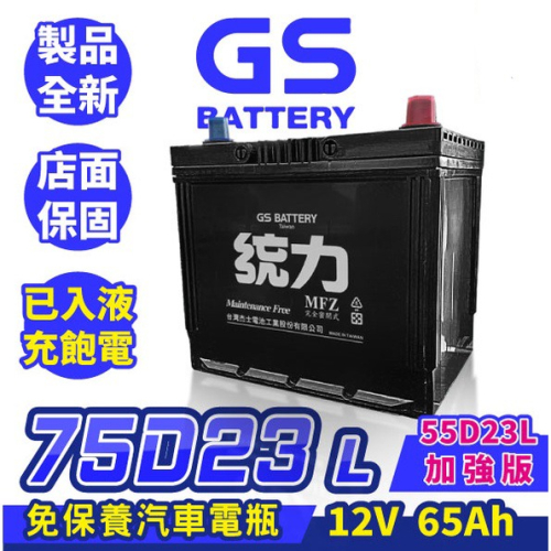 GS統力 汽車電池 75D23L汽車電瓶 55D23L加強版 RAV4 馬3 馬5 Sentra Lancer