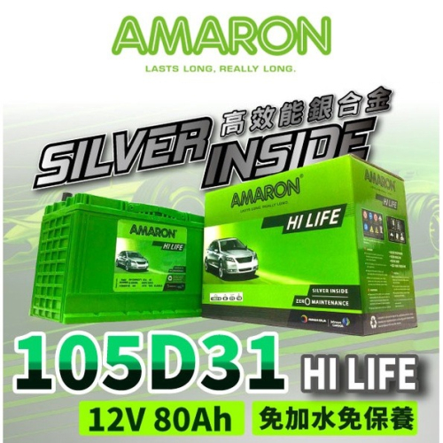 AMARON 愛馬龍 105D31L 銀合金電池 充速快 爆發力 Es200 Tucson SantaFe