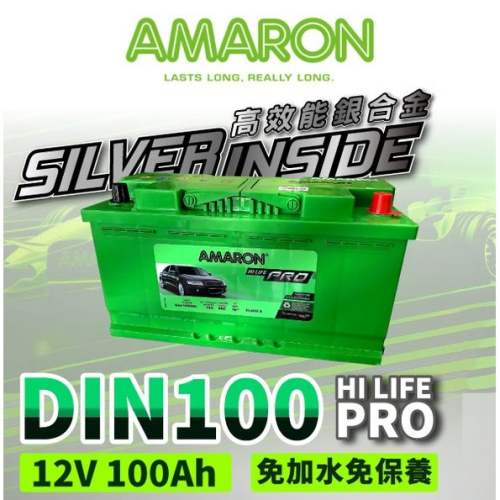 AMARON 愛馬龍 DIN100 100ah 銀合金電池 充電速度快 爆發力強 原廠公司貨 賓士 BMW