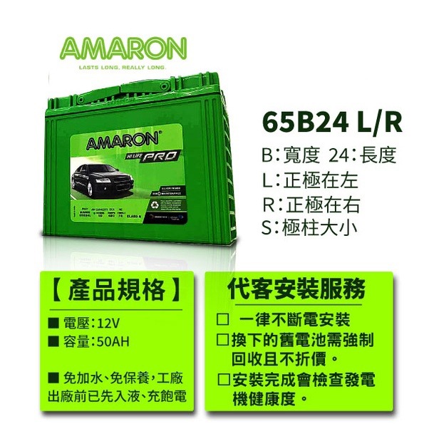 AMARON 愛馬龍 65B24RS 銀合金 汽車電瓶 爆發力強 WISH VIOS U5 Tercel-細節圖2