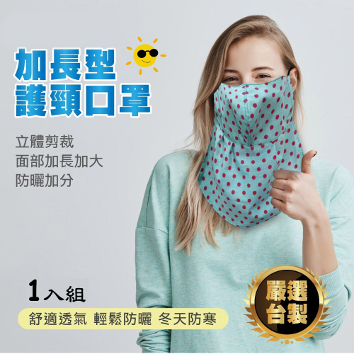 加長型護頸口罩(一入) /台灣製造/立體弧面設計/加大設計