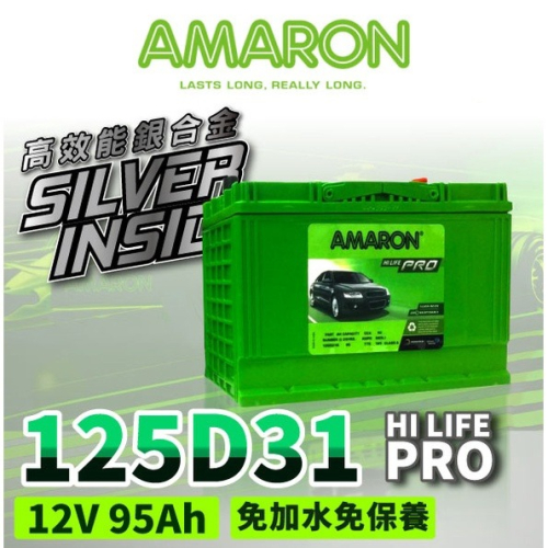 AMARON 愛馬龍 125D31R 銀合金電池 充速快 爆發力 strarex porter Leadca