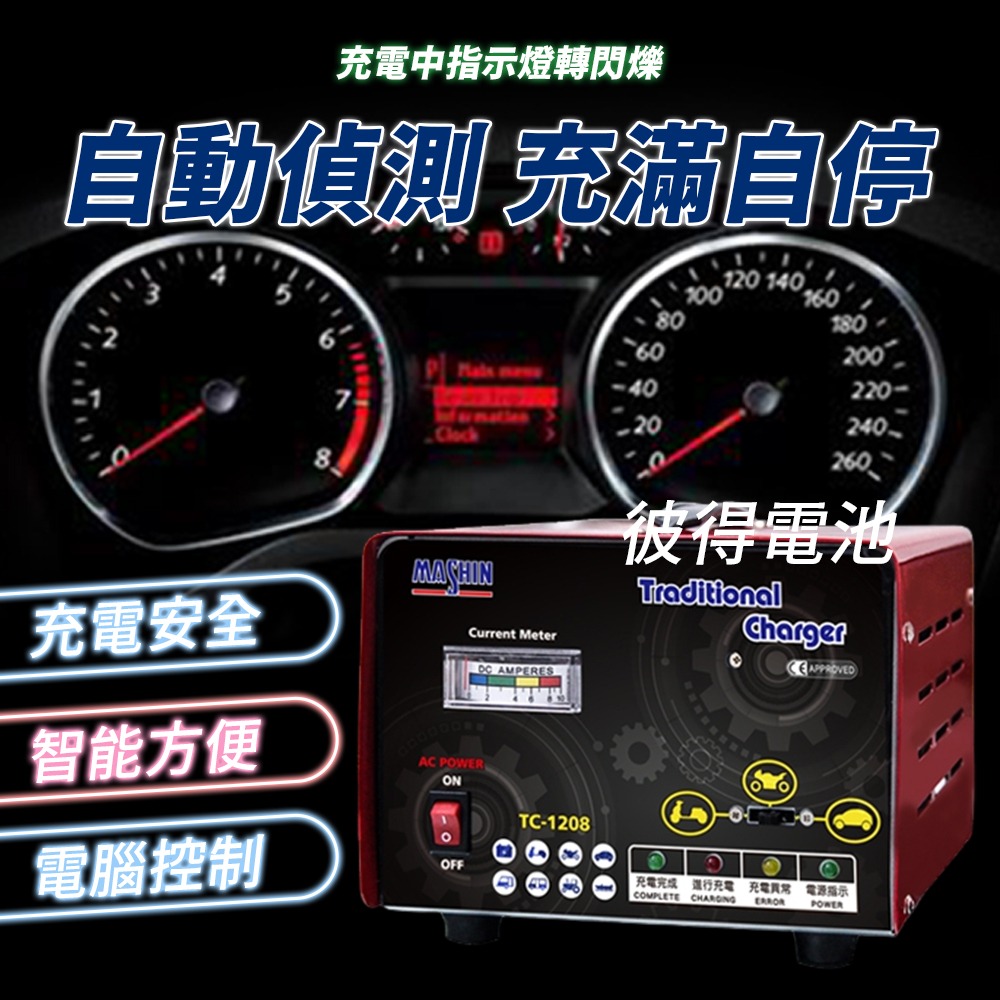 麻新電子 TC-1208 汽機車 電池充電器 三段控制 充滿自動跳停 台灣製造 一年保固-細節圖4