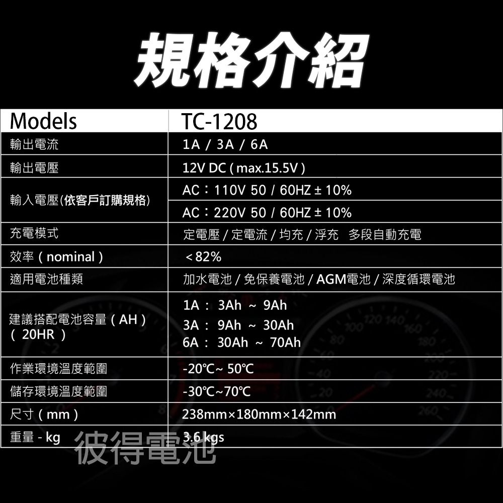 麻新電子 TC-1208 汽機車 電池充電器 三段控制 充滿自動跳停 台灣製造 一年保固-細節圖7
