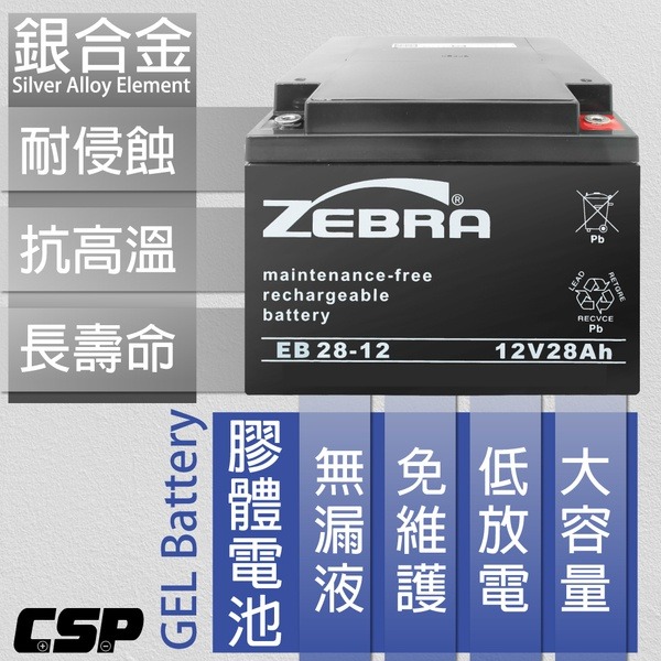 【ZEBRA斑馬】EB28-12銀合金膠體電池12V28Ah 不斷電系統 代步車 電動車 NP26-12 WP26-12-細節圖4