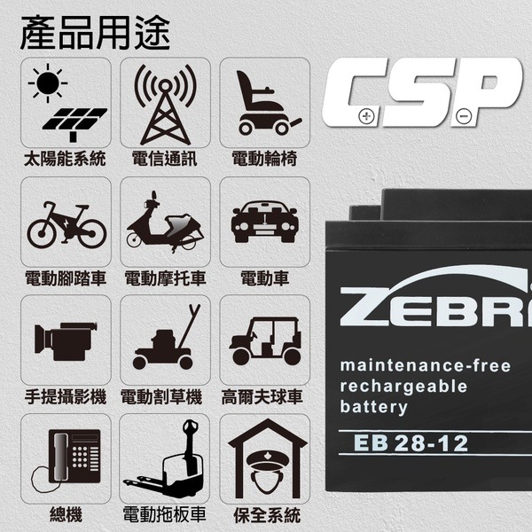 【ZEBRA斑馬】EB28-12銀合金膠體電池12V28Ah 不斷電系統 代步車 電動車 NP26-12 WP26-12-細節圖5