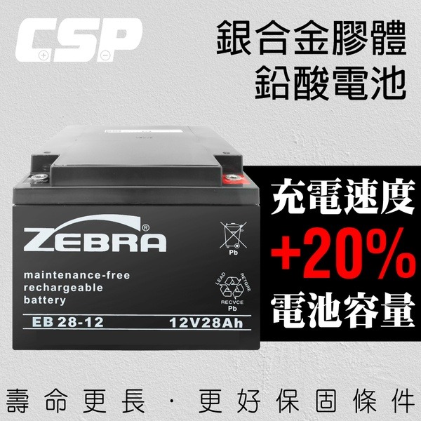 【ZEBRA斑馬】EB28-12銀合金膠體電池12V28Ah 不斷電系統 代步車 電動車 NP26-12 WP26-12-細節圖6