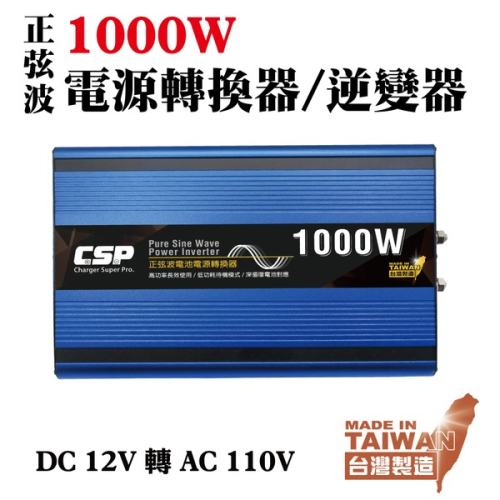 【CSP】高功率 正弦波 1000W 電源轉換器 台灣製造 轉換器 正極轉負極 露營 野地露營 露營車