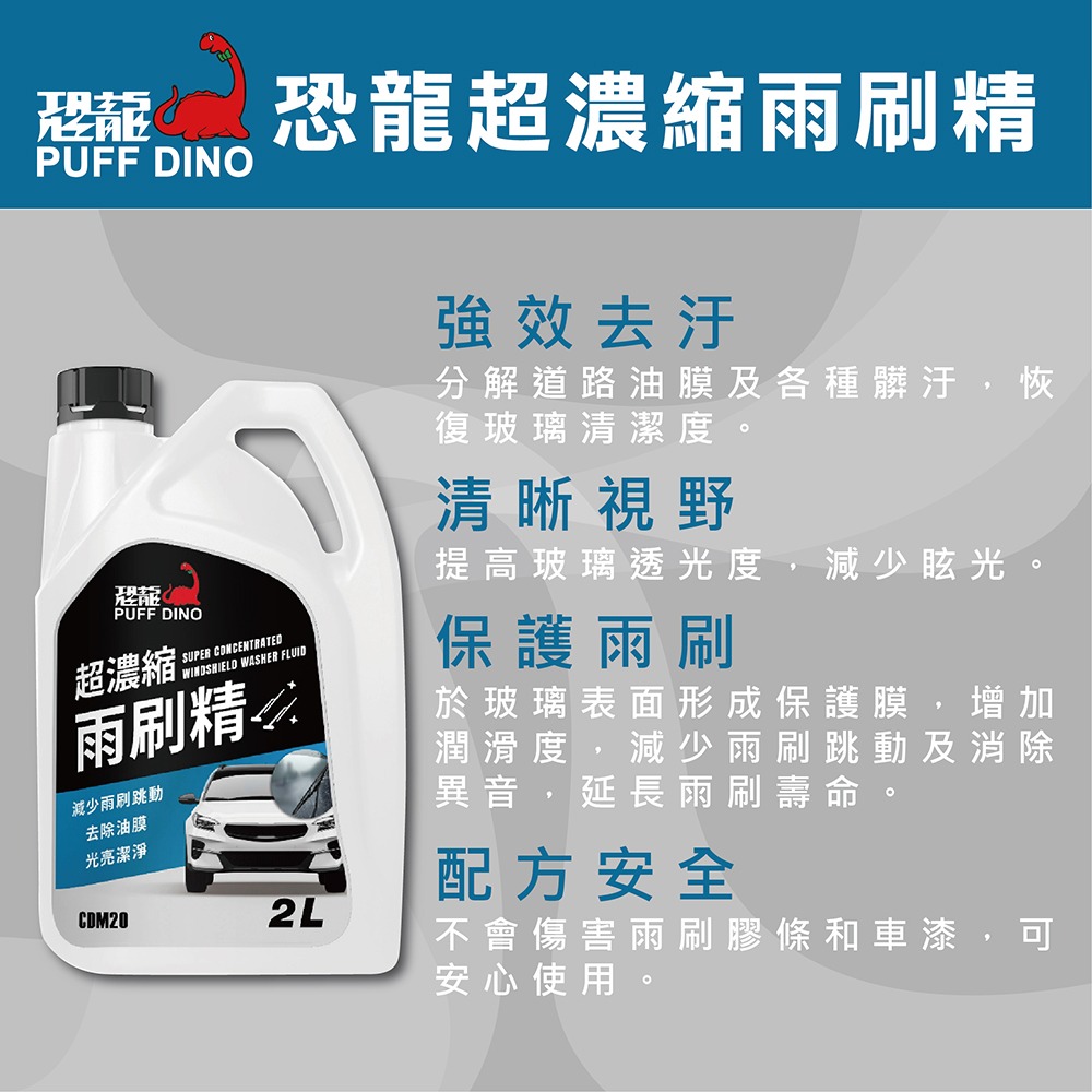 PUFF DINO 恐龍超濃縮雨刷精2000ml / 去油膜 防眩光 雨刷水 雨刷添加劑 超濃縮-細節圖2