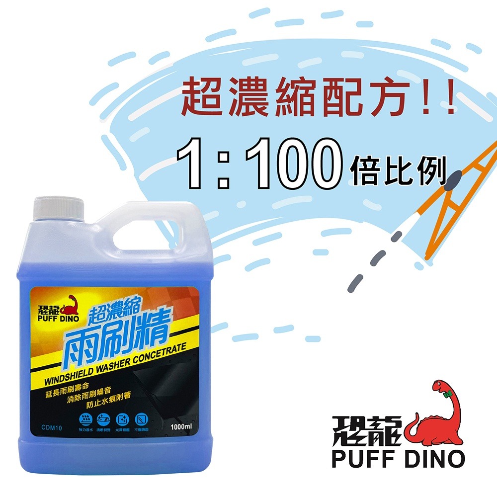 PUFF DINO 恐龍超濃縮雨刷精1000ml / 去油膜 防眩光 雨刷水 雨刷添加劑 超濃縮-細節圖3