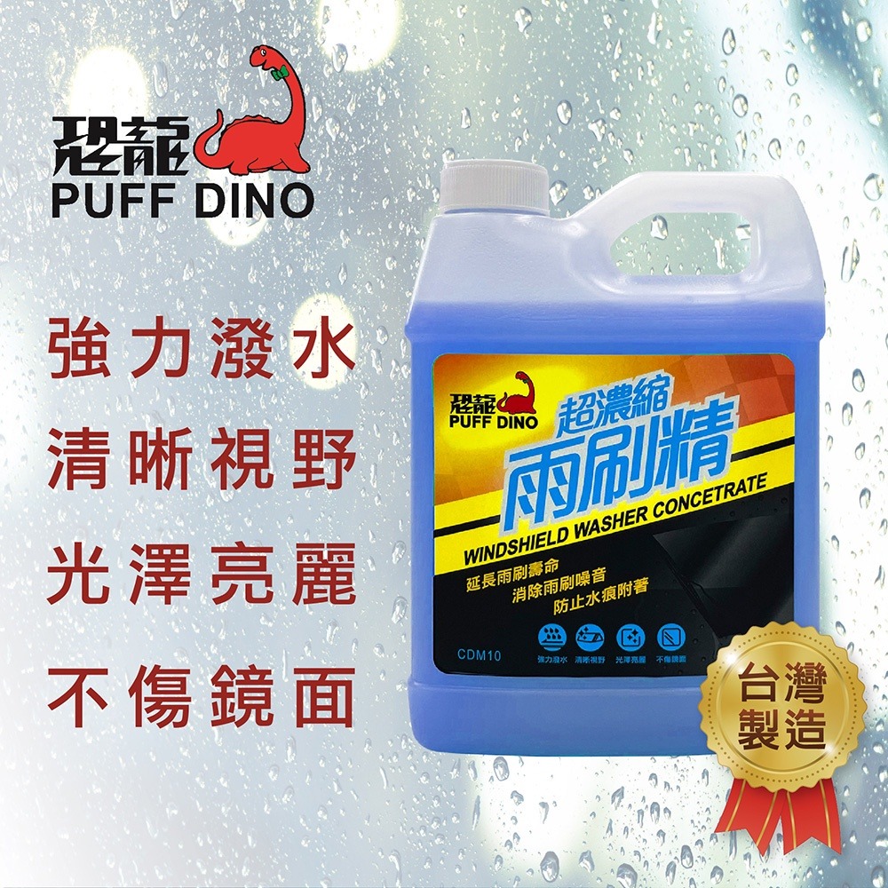 PUFF DINO 恐龍超濃縮雨刷精1000ml / 去油膜 防眩光 雨刷水 雨刷添加劑 超濃縮-細節圖4