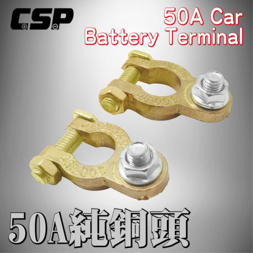 【CSP】50A銅頭 電池接頭 樁子頭 電瓶接頭 接頭更換 氧化更換 腐蝕更換 加厚電池頭