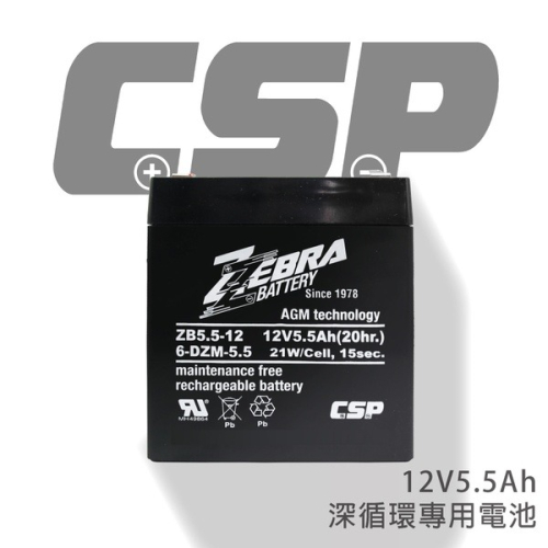 【ZEBRA斑馬】ZB5.5-12(12V5.5Ah)深循環電池 湯淺NPH5-12 NP4-12、廣隆WP5-12