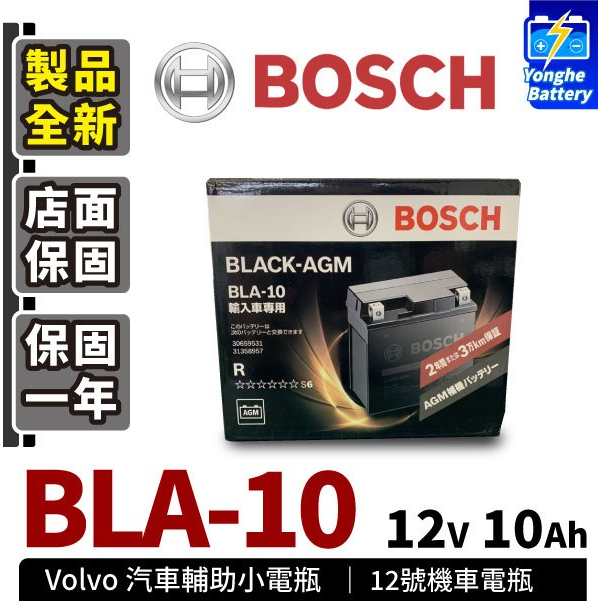 德國BOSCH 機車電池 BLA10 AGM 機車12號電池 適用YTX12-BS GTX12-BS MG12-BS-C