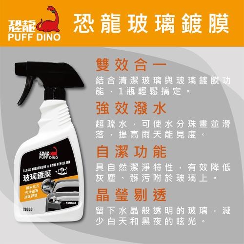 PUFF DINO 恐龍玻璃鍍膜500ml / 玻璃鍍膜、撥水、清潔-細節圖2