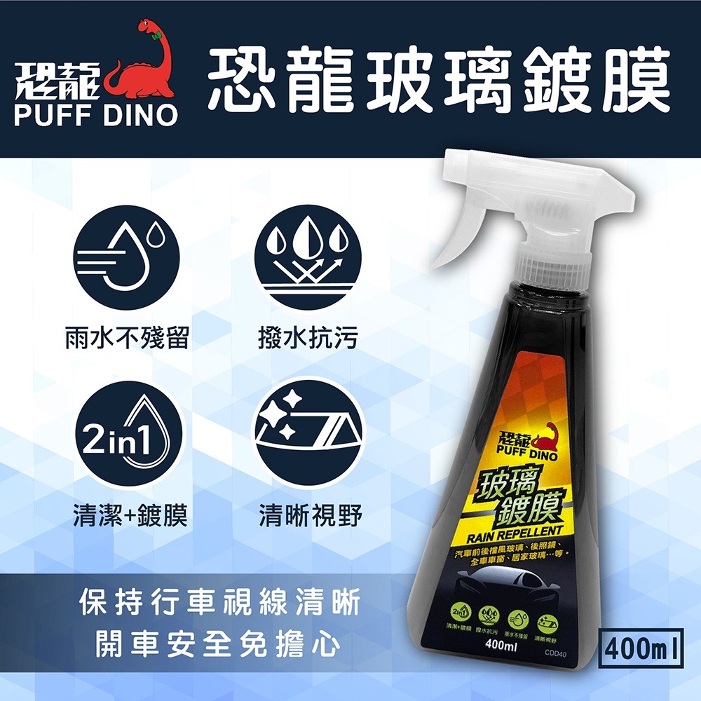 PUFF DINO 恐龍玻璃鍍膜400ml / 玻璃鍍膜、撥水、清潔-細節圖3