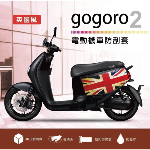 電動機車防刮套-英國風-gogoro2系列-狗衣 防塵套 保護套 車罩 車套 復古英倫 國旗