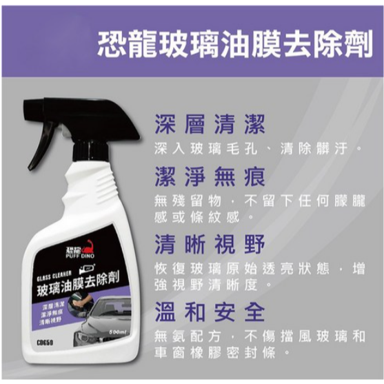 PUFF DINO 恐龍玻璃油膜去除劑500ml / 油膜去除劑 / 玻璃清潔劑-細節圖2