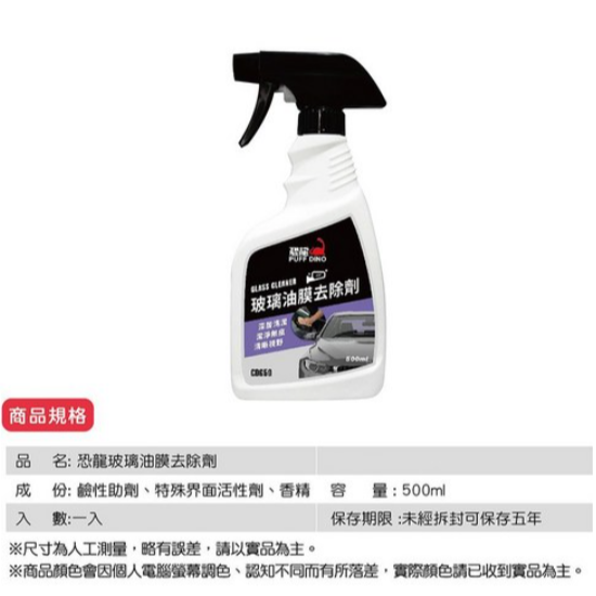 PUFF DINO 恐龍玻璃油膜去除劑500ml / 油膜去除劑 / 玻璃清潔劑-細節圖5