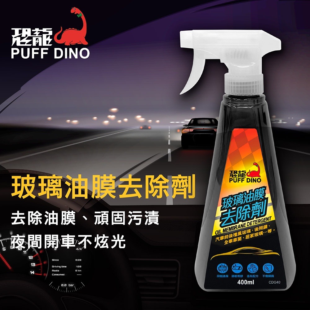 PUFF DINO 恐龍玻璃油膜去除劑400ml / 油膜去除劑 / 玻璃清潔劑-細節圖2