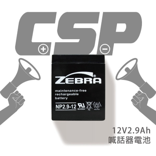 【ZEBRA斑馬】NP2.9-12 (12V2.9Ah) 鉛酸電瓶 擴音喇叭 擴音器 擴音機 大聲公 喊話器 揚聲器電池
