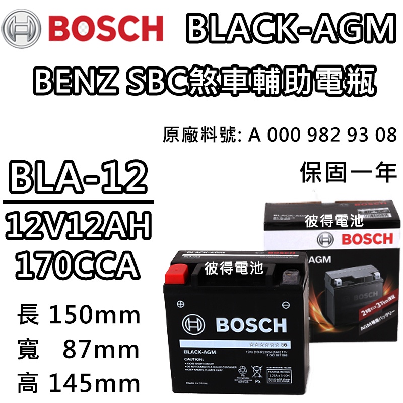 【彼得電池】BOSCH博世BLA-12 12AH賓士BENZ輔助電瓶 SBC煞車 W246 W204 W212 W211-細節圖2