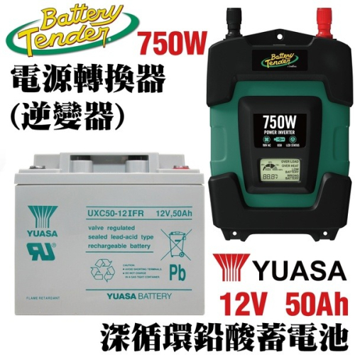 【Battery Tender】逆變器750W+容量50AH湯淺UXC50-12IFR 循環充電電池 露營車 野營用電