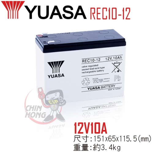 YUASA湯淺REC10-12閥調密閉式鉛酸電池 12V10AH 電動機車 電動代步車 釣魚捲線器 UPS不斷電系統