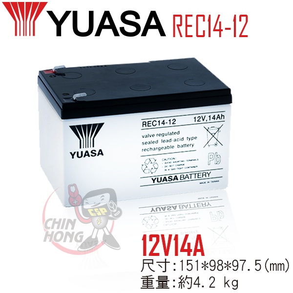 YUASA湯淺REC14-12閥調密閉式鉛酸電池 12V14AH 電動代步車 電動自行車 UPS不斷電系統 釣魚捲線器