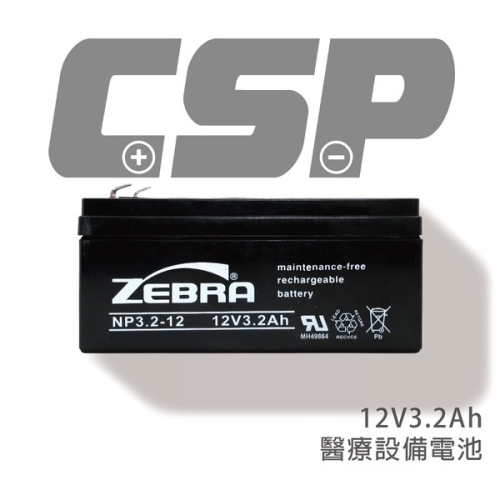【ZEBRA斑馬】NP3.2-12 (12V3.2Ah) 同 WP3-12 UPS不斷電 醫療設備 電梯 儀器 消防電池