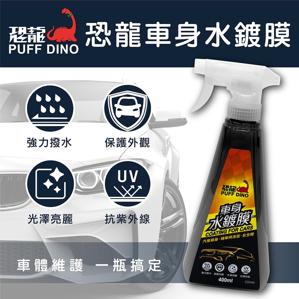 PUFF DINO 恐龍車身水鍍膜-車身鍍膜/水鍍膜/強力撥水/防酸雨/抗UV/抗紫外線-細節圖3