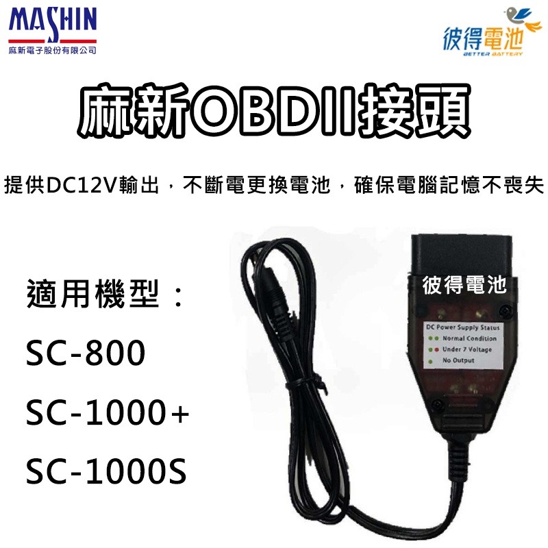 麻新電子 雪茄公頭 OBDII接頭 雪茄母座 SC800 SC1000+ SC1000s 專用配件 不斷電更換-細節圖2