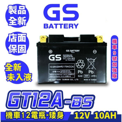 GS統力 機車電瓶 GT12A-BS 機車12號電池 矮身 同YT12A-BS 9號電池加強版 G6 雷霆王