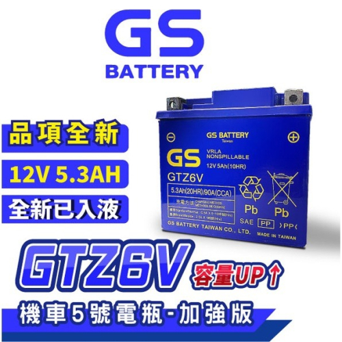 GS統力 機車電瓶 GTZ6V 機車5號電池 機車5號電池 加強版 同GTX5L BS YTX5L BS