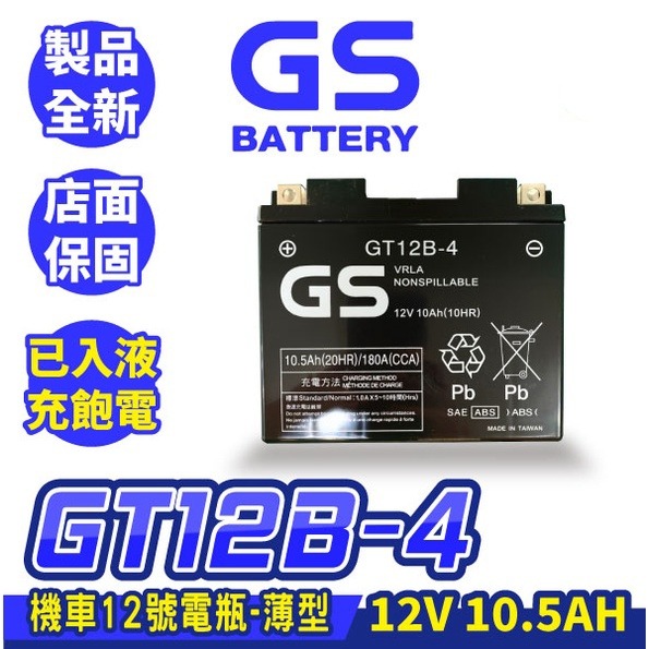 GS統力 機車電瓶 GT12B-4 機車12號電池 薄型 同YT12B-BS MG12B-4-C 重機電池