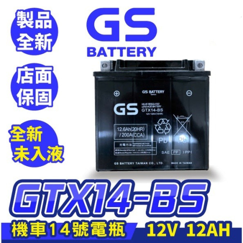GS統力 機車電瓶 GTX14-BS 機車14號電池 同YTX14-BS 全新未入液 重機電池 DL1000