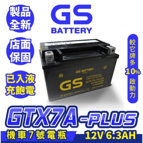 GS統力 機車7號電瓶 GTX7A-PLUS 機車7號電池 同YTX7A BS ZTX7A BS 已入液充飽電