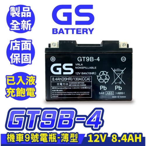 GS統力 機車電瓶 GT9B-4 機車9號電池 薄型 同YT9B-BS MG9B-4 YT9B KRV R6