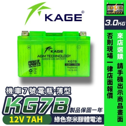 KAGE 奈米膠體電池 機車電瓶 薄型 機車7號電池 KG7B 同 GT7B-BS YT7B-BS ZT7B