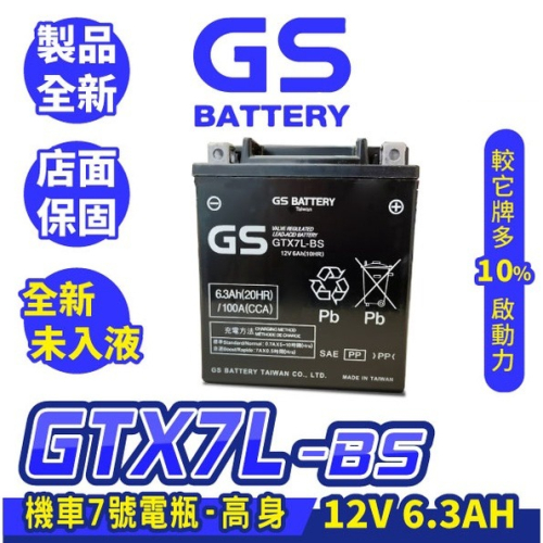 GS統力 機車電瓶 GTX7L BS 機車電池 7號 高身 未入液 同YTX7L BS TTZ8V