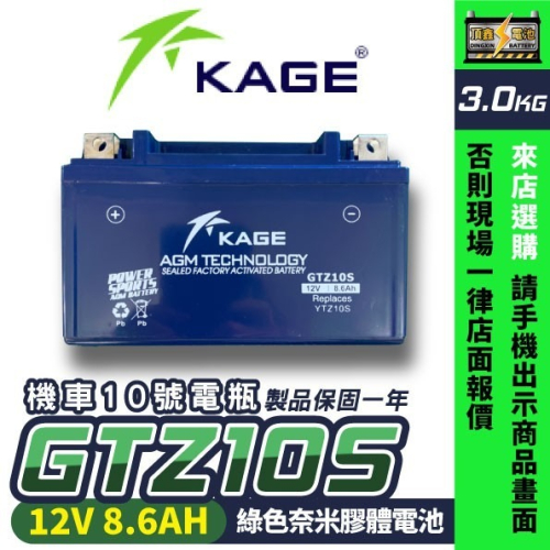 KAGE 奈米膠體電池 GTZ10S 機車10號電瓶 10號電池 7號電池加強版 同TTZ10S 悍將 VJR
