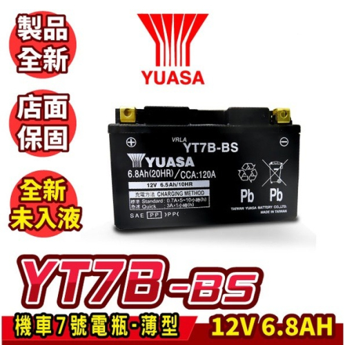 YUASA 湯淺 YT7B-BS 未入液 機車電瓶 機車7號電池 薄型 同GT7B-BS 新勁戰 FORCE