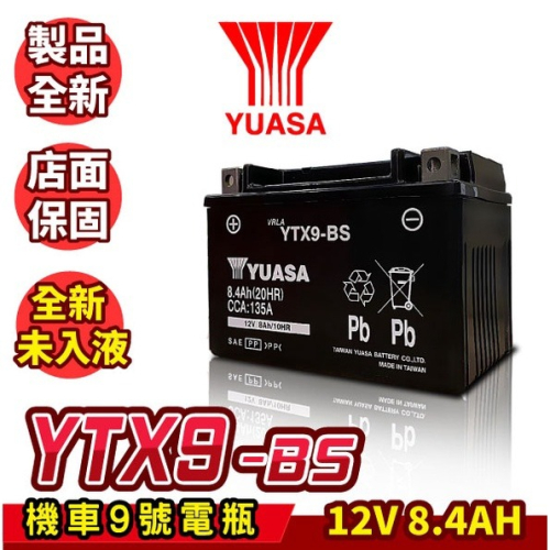 YUASA湯淺 機車電瓶 YTX9-BS 同GTX9-BS 機車9號電池 BON GMAX 超5 G6