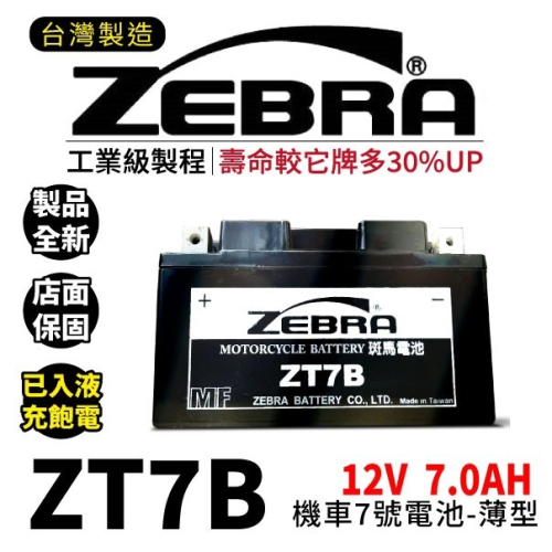 ZEBRA斑馬電池 ZT7B-BS 機車7號電瓶 7號電池 薄型 GT7B-BS YT7B-BS 新勁戰 佛斯