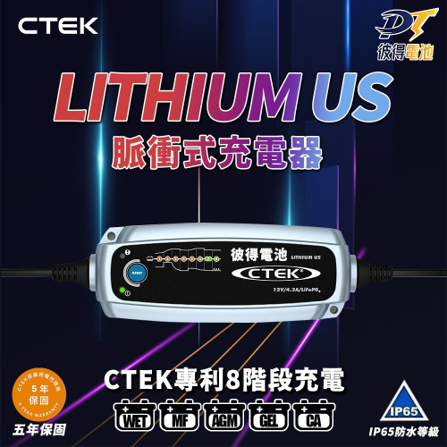 CTEK Lithium US 脈衝式充電器 可充鉛酸和鋰鐵電池LiFePO4 適用汽車機車 各大原廠指定品牌 保固五年