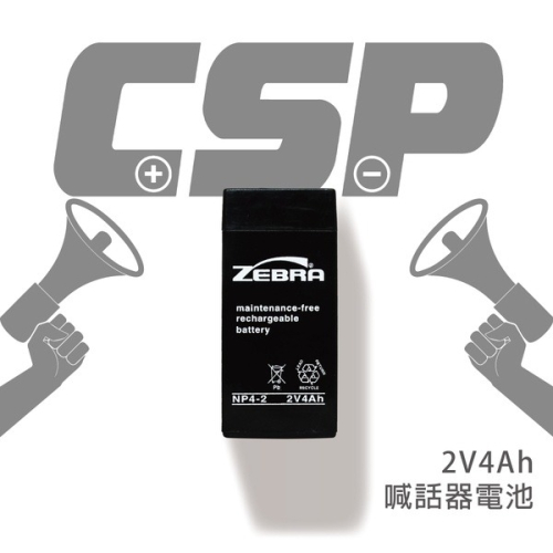 【ZEBRA斑馬】NP4-2 (2V4Ah) 鉛酸電池/喊話器 (台灣製) 保固六個月