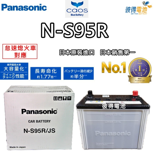 日本國際牌Panasonic N-S95R 怠速熄火電瓶ISS LEXUS凌志Is300 IS200T 日本製造