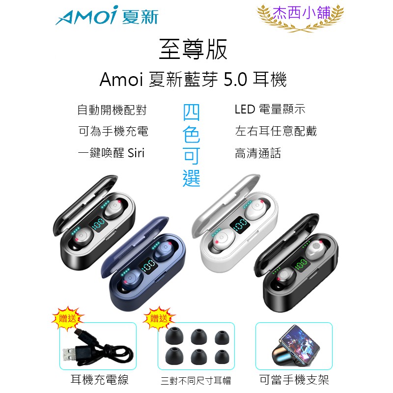【彼得電池】Amoi夏新【至尊版】F9 無線藍芽耳機 藍牙5.0 LED三真電顯 自動配動 蘋果、安卓適用